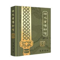 博物馆系列小小书：湖北省博物馆(吊坠款)