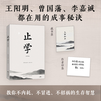 止学 全译详解版 作者寄语印签版 赠独家藏书票 当当自营图书