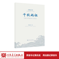 千秋妈祖 交响音诗 人民音乐出版社 章绍同 弘扬中华传统文化、歌颂妈祖大爱精神的交响音乐作品，由六个乐章组成