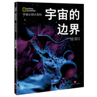 国家地理宇宙全知道：宇宙的边界