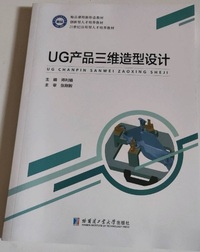 UG产品三维造型设计