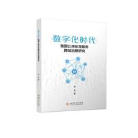 数字化时代我国公共体育服务跨域治理研究 郑波