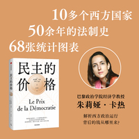 民主的价格 朱莉娅 卡热 著 从金钱看选举 用数据讲政治 西方政治 民主政治 民粹主义