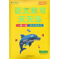语文默写天天练 六年级上册