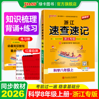 26秋新教材速查速记-科学八年级上（通用版）浙江专版  知识速查，考点速练 红膜自测