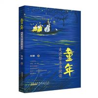 童年：走进整本书阅读