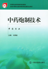 中药炮制技术