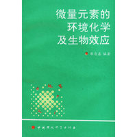 微量元素的环境化学及生物效应