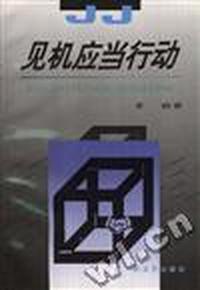 见机应当行动--行为科学探微