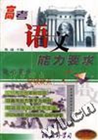 高考语文能力要求
