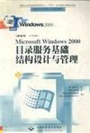 Windows 2000目录服务基础结构设计
