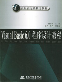 Visual Basic 6.0程序设计教程——21世纪高职高专新概念教材