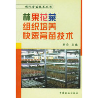 林果花菜组织培养快速育苗技术