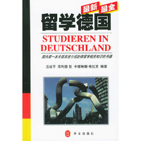 最新最全--留学德国