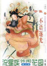 流星族休闲花园·不语逐光(139)