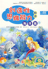 创造性思维能力培养 海洋篇（下册）（全彩）
