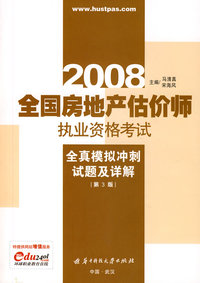 2008全国房地产估价师执业资格考试全真模拟冲刺试题及详解(第三版)
