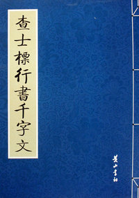 查士标行书千字文