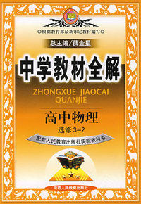 教材全解高中物理选修3--2(人教)