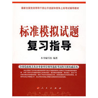 标准模拟试题复习指导—最新全国党政领导干部选拔和竞争上岗考试辅导教材
