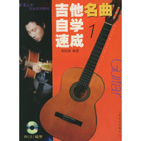 吉他名曲自学速成.(1)（附磁带一盘）