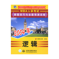 2004年MBA入学考试解题技巧与命题预测试卷 逻辑