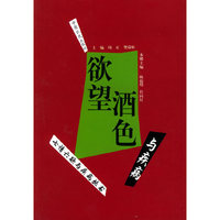欲望酒色与疾病/七情六欲与疾病丛书