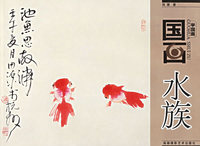 学国画·国画水族