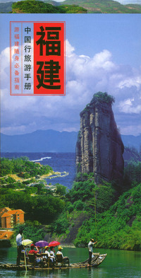 中国行旅游手册：福建