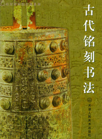 古代铭刻书法——南京博物院珍藏系列