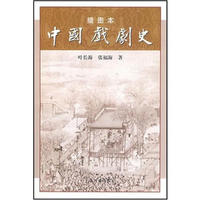 中国戏剧史(插图本)（内容一致，印次、封面或原价不同，统一售价，随机发货）