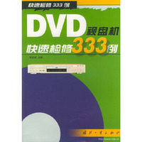 DVD视盘机快速检修333例