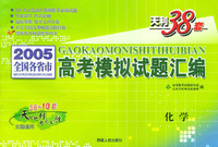 天利38套：2005全国各省市高考模拟试题汇编：化学/天利38套全国通用
