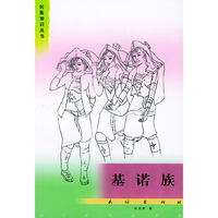 基诺族