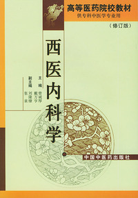 西医内科学(修订版)