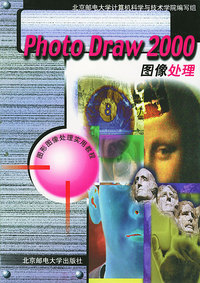 Photo draw 2000图像处理——图形图像处理实用教程