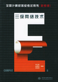 三级网络技术：新考纲——全国计算机等级考试用书