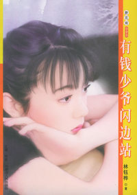 新花雨093：有钱少爷闪边站
