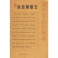翡冷翠山居闲话（徐志摩散文）——名典书坊