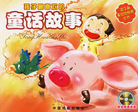 孩子最喜欢的童话故事（附光盘一张）——孩子最喜欢的畅销书（注音版）