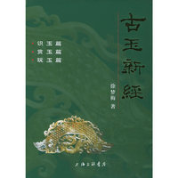 古玉新经