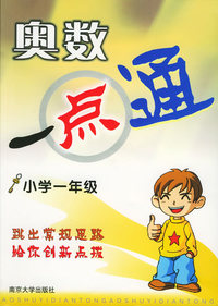 奥数一点通·小学一年级