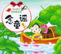 妈妈教宝宝念童谣——婴幼儿启蒙丛书