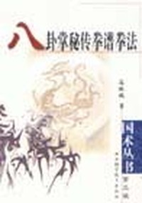 八卦掌秘传拳谱拳法