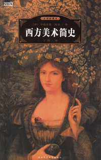 西方美术简史(全彩珍藏本)/世界经典文化故事