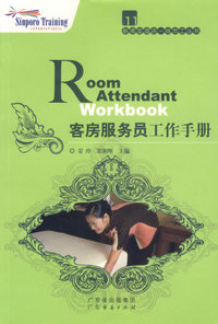 客房服务员工作手册