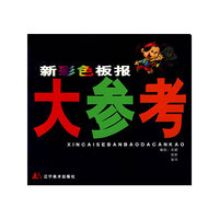 新彩色板报大参考