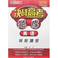 QQ教辅2008决战高考题库·英语-完形填空
