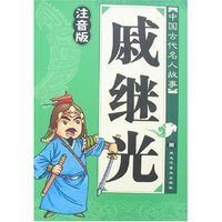 中国古代名人故事-戚继光(注音版)