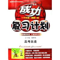 高考历史(改进版学生用书)/成功复习计划(成功复习计划)